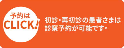 予約はクリック！初診・再初診の患者さまは診察予約が可能です。