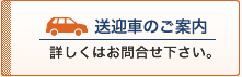 送迎車のご案内