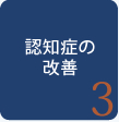 認知症の改善